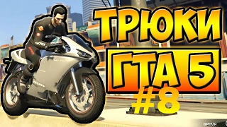 ТРЮК В ГТА 5 #8 | STUNT GTA 5 #8