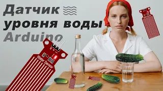 Как работает ДАТЧИК ЗАТОПЛЕНИЯ/УРОВНЯ ВОДЫ в Arduino?!