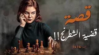 1474 - قصة قضية الشطرنج!!