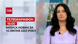 Телемарафон 16:00 за 16 июля: новости ТСН, гости и интервью | Новости Украины