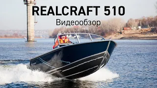 Realcraft 510. Видео обзор семейства моторных лодок из алюминия.