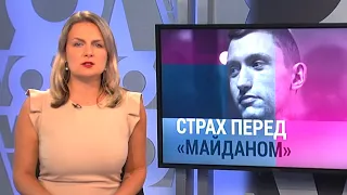 Страх Кремля перед Майданом | ИТОГИ | 07.09.19