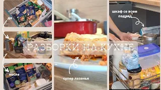 Мотивирую на РАЗБОРКИ НА КУХНЕ😏 расхламление шкафчиков💪 и очень вкусная лазанья🥧