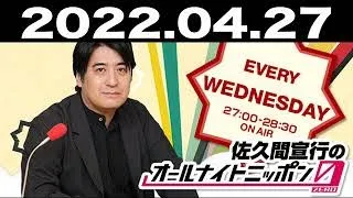 2022.04.27 佐久間宣行のオールナイトニッポン0(ZERO)