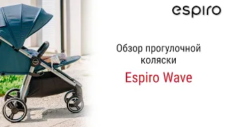 Прогулочная коляска Wave от польского бренда Espiro рассчитана на детей с 3 месяцев до 4-5 лет.