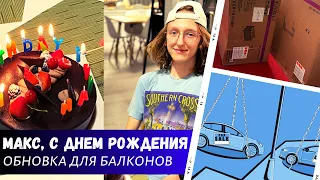 Макс, с днем рождения! / Обновки для балконов / Лизинг или кредит? / Влог США