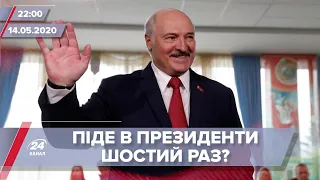 Підсумковий випуск новин за 22:00: Плани Лукашенка щодо президентства