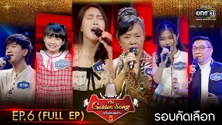 The Golden Song เวทีเพลงเพราะ ซีซั่น 5 | EP.6 (FULL EP) | 5 มี.ค. 66 | one31