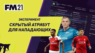 Скрытый атрибут для нападающих в Football Manager