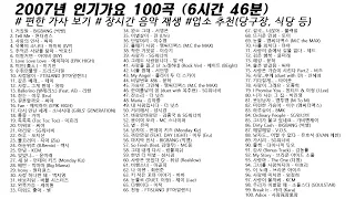 🎶 2007년 인기가요 100곡 (6시간46분) | 가사(Korean Lyrics) | 타임라인 | 고음질 | 일할때