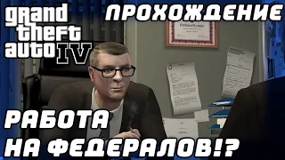 Прохождение GTA IV №15 ▶ Работа на федералов!?