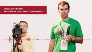 Александр Соколов: Интервью на радио «Наше Подмосковье»