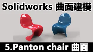 Solidworks 曲面建模5 Panton chair 曲面   2019 12 10 14 53 47