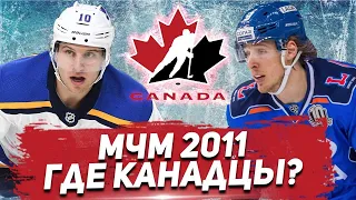 МОЛОДЕЖНЫЙ ЧЕМПИОНАТ МИРА 2011: где СЕЙЧАС ЛИДЕРЫ КАНАДЫ?