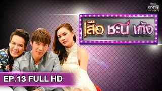 เสือ ชะนี เก้ง 2019 | EP.13 คิดถูกมั้ยวะ? (FULL HD) | 4 เม.ย. 62 | one31