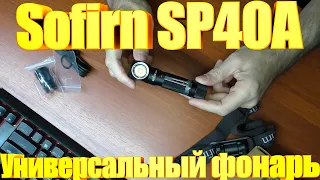 Универсальный фонарь Sofirn SP40A