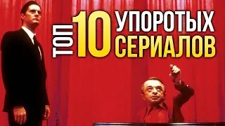 ТОП-10 самых УПОРОТЫХ сериалов