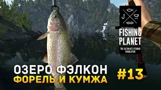 Fishing Planet #13 - Озеро Фэлкон. Форель и Кумжа