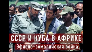 СССР и Куба в Африке. Эфиопо-сомалийская война