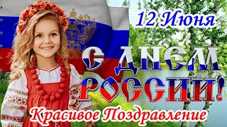 С ДНЕМ РОССИИ 2023! Самое Красивое Поздравление с ДНЕМ РОССИИ! 12 Июня - День России!