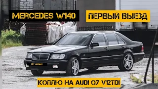 Mercedes w140. Первый выезд/коплю на Audi Q7 V12TDI