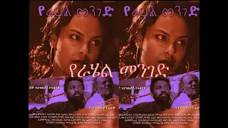 የራሄል መንገድ YeRahel Menged Ethiopian movie 2020