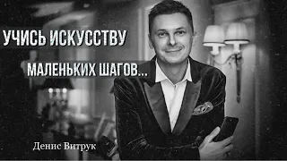 СТИХ, КОТОРЫЙ ЗАСТАВЛЯЕТ ЗАДУМАТЬСЯ! «УЧИСЬ ИСКУССТВУ МАЛЕНЬКИХ ШАГОВ…» Иван Якимов/Денис Витрук