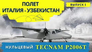 BRAND NEW TECNAM P2006T. Review flight Italy - Uzbekistan. Part 1.