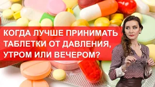 Когда лучше принимать таблетки от давления, утром или вечером?