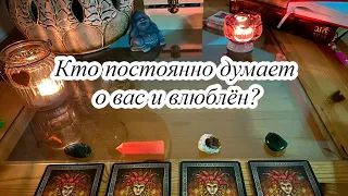 КТО ПОСТОЯННО ДУМАЕТ О ВАС И ВЛЮБЛЁН? Гадание Карина Захарова