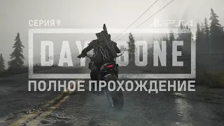 Days Gone | Жизнь После - Серия 9. Черепашьи гонки [PS4]