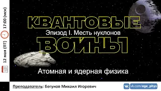 🔴 ЕГЭ-2023 по физике. Квантовая физика. Урок №1. Атомная и ядерная физика