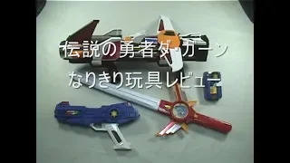 伝説の勇者ダ・ガーン　なりきり玩具レビュー
