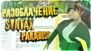 ПОЛНОЕ РАЗОБЛАЧЕНИЕ НА SYNTAX OF PARADISE И EXLORD CLAN | FKEY CLAN | - GTA SAMP EVOLVE RP