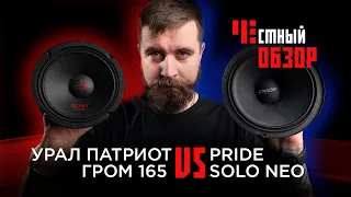 УРАЛ Патриот Гром 165 & Pride SOLO NEO. Честный обзор.