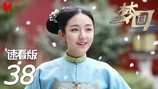 ENG SUB |《夢迴 Dreaming Back to the Qing Dynasty》速看EP38 八爷党惨败，茗蕙终于得到应有的惩罚