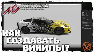 КАК ДЕЛАТЬ ВИНИЛЫ В ASSETTO CORSA?