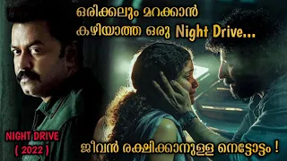 മനസമാധാനം നഷ്ടപ്പെടുത്തിയ ഒരു രാത്രി യാത്ര | NIGHT DRIVE full movie explained in MALAYALAM | 2022