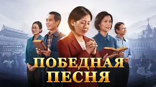 Христианский фильм «Победная песня»