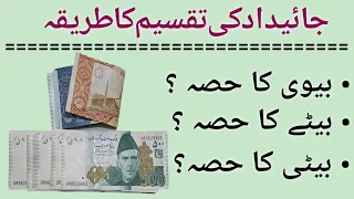 جائیداد کی تقسیم کا طریقہ|Distribution of Property #Viral