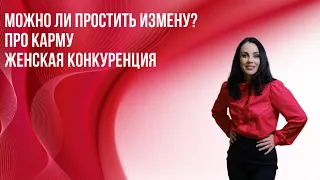 Можно ли простить измену?