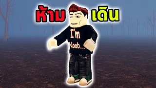 ห้ามเดินในแม็พนี้ Roblox Don't Move