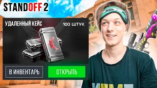 КАЖДЫЙ ПРОМАХ ОТКРЫВАЮ УДАЛЕННЫЙ КЕЙС😎 (STANDOFF 2)