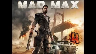Прохождение Mad Max – Часть 4 ► ПРОХОД МЕРТВОГО ПУСТЫРЯ ◄