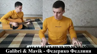 Galibri & Mavik - Федерико Феллини (cover)