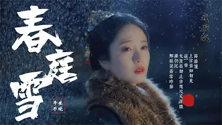 戏腔版古风《春庭雪》平生不晚 这一世 太漫长却止步咫尺天涯间【经典果冻音乐】