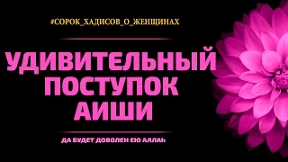 Удивительный поступок Айши رضي الله عنها | Одиннадцатый хадис | 40 хадисов о женщинах