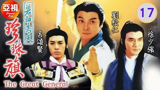 [劉松仁ATV亞視劇]碧血青天珍珠旗 17/30 | 《楊家將》故事改編劇集 |譚炳文、李香琴、楊玉梅、徐少強、呂頌賢、苑瓊丹|粵語|亞視經典劇集|Asia TVB Drama|亞視1994