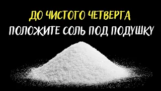 До Чистого Четверга положите соль под подушку - Снимите с себя порчу, негатив, сглаз,откроете дороги