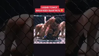 ХАБИБ ПОМОГ МАХАЧЕВУ ВЫИГРАТЬ